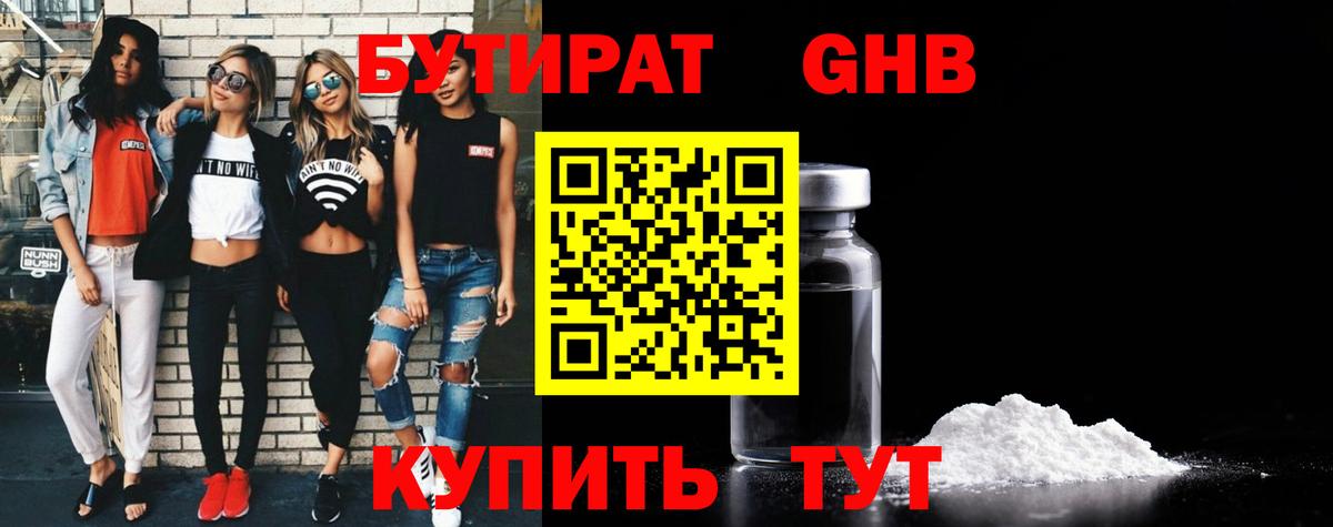 Бутират бутандиол  Вход с VPN  Бутират  Дмитров 