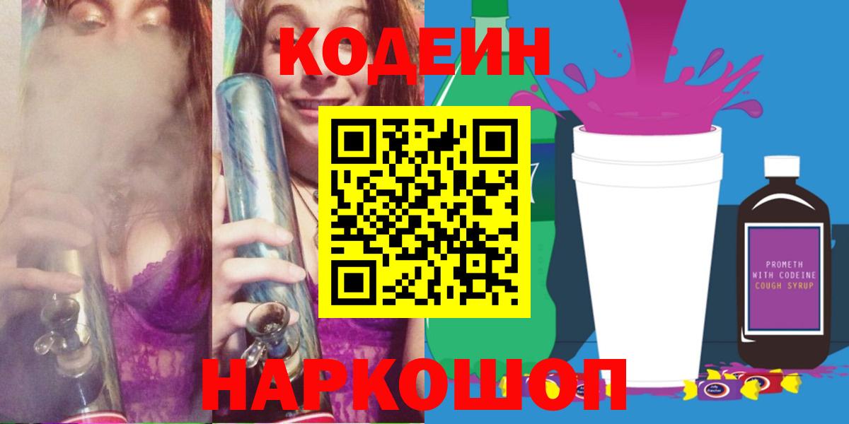 Кодеиновый сироп Lean напиток Lean (лин)  Вход с VPN  Дмитров  Кодеиновый сироп Lean Purple Drank 